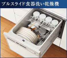 プルスライド食器洗い乾燥機