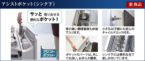 アシストポケット（シンク下）