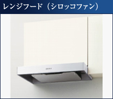 レンジフード （シロッコファン）