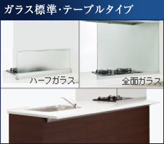 ガラス標準・テーブルタイプ