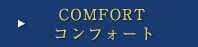 コンフォート