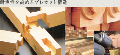 耐震性を高めるプレカット構造。