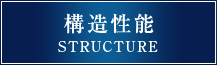 構造性能