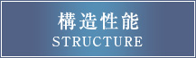 構造性能