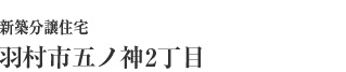 GRACE COURT 新築分譲住宅/モデルハウス 羽村市五ノ神2丁目