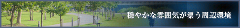 穏やかな雰囲気が漂う周辺環境