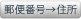 郵便番号→住所