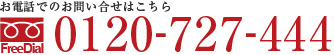 お電話でのお問い合せはこちら 0120-727-444