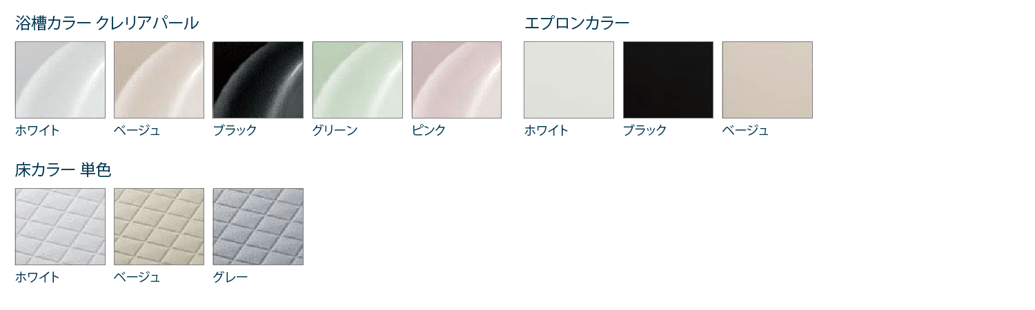 浴槽・エプロン・床カラー