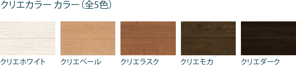 クリエカラー カラー(全5色)