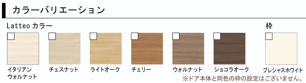 Latteoカラー(全6色)