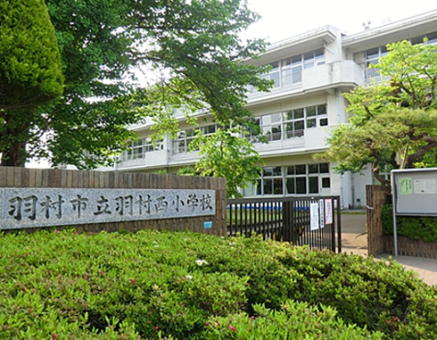 羽村西小学校