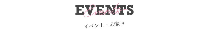 イベント