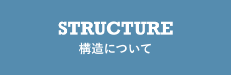 構造について