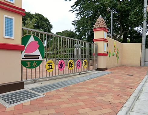 玉水保育園