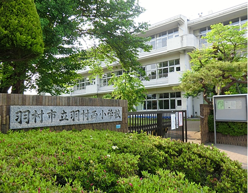 羽村市立羽村西小学校