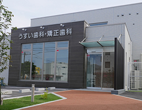 うすい歯科・矯正歯科クリニック