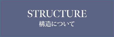 構造について