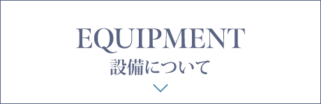 設備について