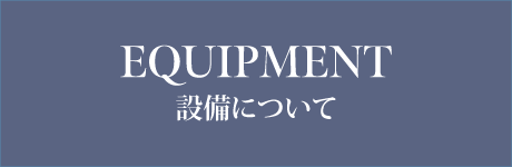 設備について