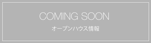 オープンハウス情報