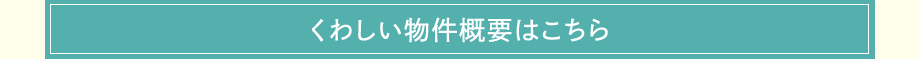 くわしい物件概要はこちら