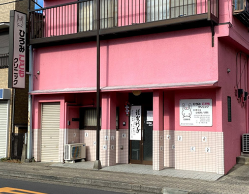 ひろみこどもクリニック
