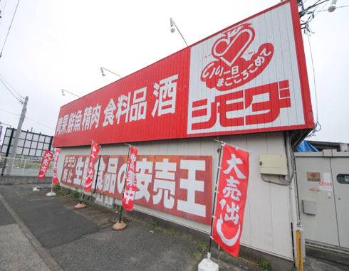 シモダディスカウントセンター瑞穂店