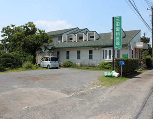 三田歯科医院