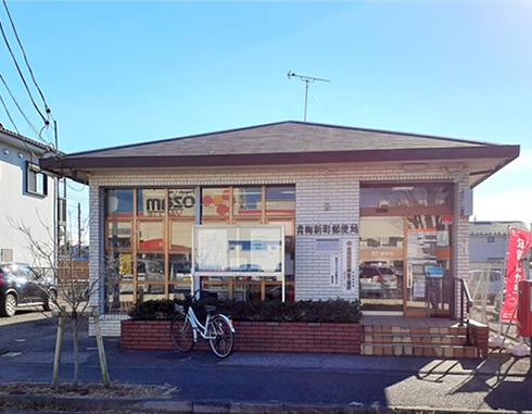 青梅市新町郵便局